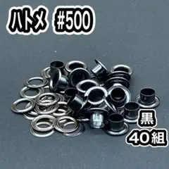 [個数変更可]ハトメ　500　黒　40組