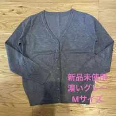 グレー Vネック 長袖カーディガンM