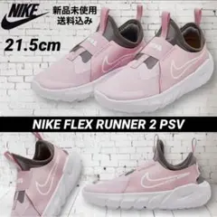 NIKE FLEX RUNNER 2 21.5cm 新品未使用 箱なし配送