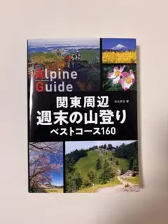 関東周辺 週末の山登り ベストコース160