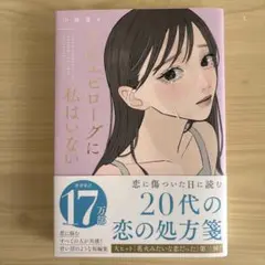 そのエピローグに私はいない 小桜愛
