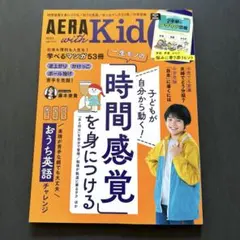 AERA with Kids　2023年秋号　一生モノの「時間感覚」を身につける