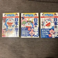 ドラえもんの社会科おもしろ攻略 日本の歴史 1.2.3
