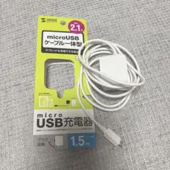 サンワサプライmicroUSB充電器 1.5m 2.1A ACA-IP45W