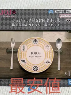 【最安値】　ジョジョの奇妙な冒険 黄金の風 陶磁器皿＆カトラリー置きセットのサムネイル