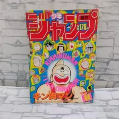 激レア】週刊少年ジャンプ 1986年 34号 キン肉マン 巻頭カラー 表紙