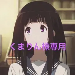 くまりん様専用