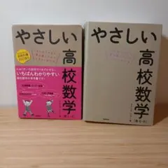 やさしい高校数学 (数Ⅰ - A, 数Ⅱ - B)