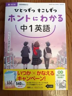 ホントにわかる中1英語