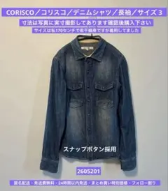 CORISCO／コリスコ／デニムシャツ／長袖／サイズ 3／2605201