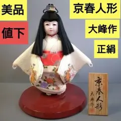 【美品】京春人形　大峰作　正絹　日本人形