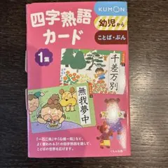KUMON 四字熟語カード 1集