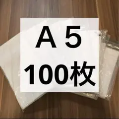 梱包袋　梱包資材　ビニール袋　A5 100枚　おまとめ　大量　テープ付き　最安値