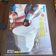 サライ 本格焼酎は風土で味わう かき氷 2026年8月 納涼記念号