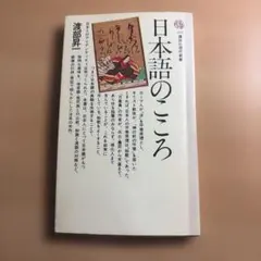 日本語のこころ 渡部昇一 講談社現代新書