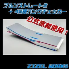 ミニ四駆】馬の背チェンジャー + LOWローリングライズ チェッカー