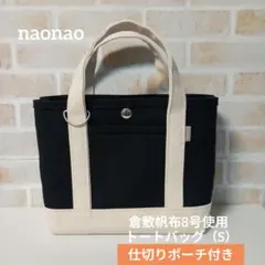 倉敷帆布8号使用　トートバッグ（S）