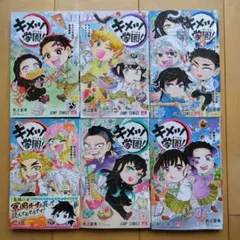 キメツ学園! 全巻セット 1巻から6巻 全て初版 帯付き多数 鬼滅の刃