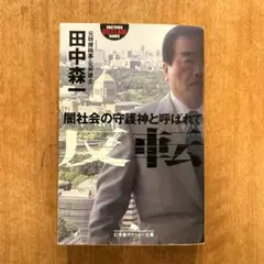 反転 : 闇社会の守護神と呼ばれて