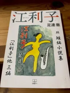 에리코 아다치 토루의 단편소설집