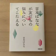吉本ばななが友だちの悩みについてこたえる