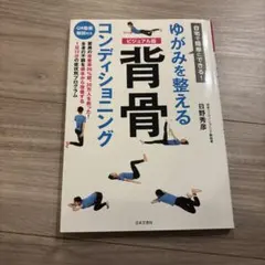 自宅で簡単にできる!ゆがみを整える 背骨コンディショニング