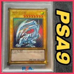 青眼の白龍 ブルーアイズホワイトドラゴン シークレットレア PSA9 海馬