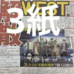WEST. 解散　9/25付スポーツ新聞３紙セット