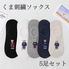 レディース メンズ 靴下 5足セット 男女兼用 くま刺繍 セット売り