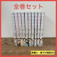 【大人気】失恋未遂 全10巻セット