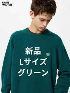 新品 UNIQLO カウズ ウィンター ラムクルーネックセーター グリーン L