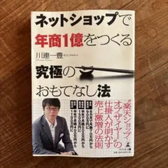 ネットショップで年商1億をつくる究極のおもてなし法