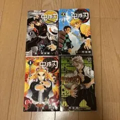 鬼滅の刃 巻2, 3, 8, 17 セット