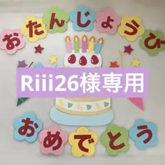Riii26様専用