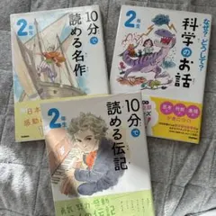 10分で読める名作・伝記セット　2年生