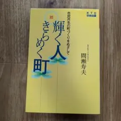 続 輝く人きらめく町 市民共生の町づくりをめざして