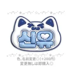 TWS シニュ ぷっくりネームボード ネームボードオーダー うちわ