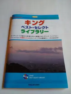 キング ベスト・セレクト ライブラリー