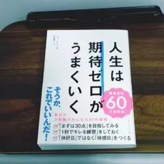 人生は期待ゼロがうまくいく