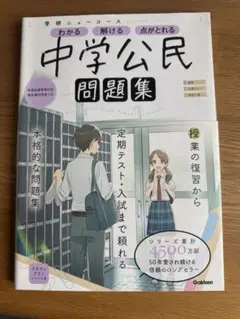 学研ニューコース 中学公民 問題集