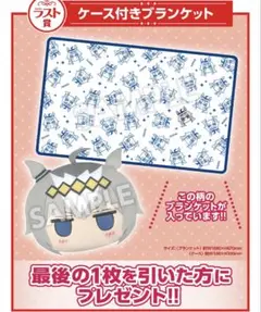 エンタメくじウマ娘　ラスト賞ケース付きブランケット