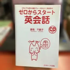 ゼロからスタート英会話 だれにでも話せる基本フレーズ50とミニ英会話45