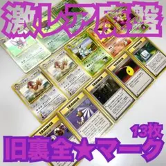 ポケモンカード 《まとめ売り旧裏全星⭐︎セット》Pokemon13枚第一弾第二弾