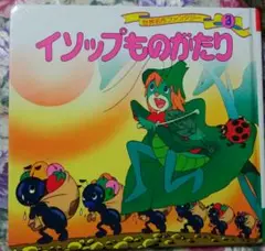 イソップものがたり
