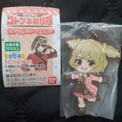 荒野のコトブキ飛行隊 カプセルラバーマスコット キーホルダーのサムネイル