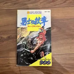 攻略本 勇士の紋章　ディープダンジョン