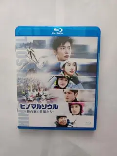 Blu-ray（セル用）ヒノマルソウル~舞台裏の英雄たち~/中古良品/送料無料