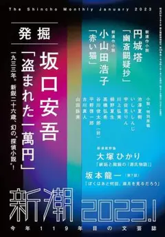 新潮 2023年1月号
