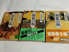 箱根の坂 全3巻 司馬遼太郎 講談社