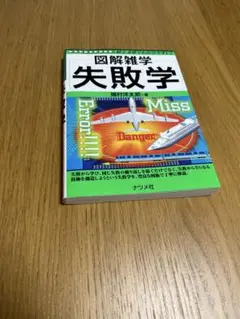 図解雑学失敗学